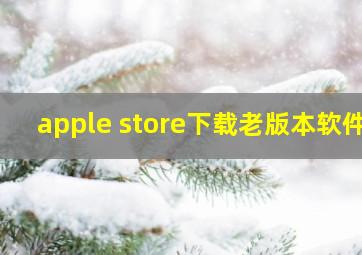 apple store下载老版本软件